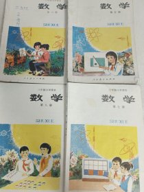 六年制小学课本 数学 第五册  第六册  第七册  第八册 【四册合售】