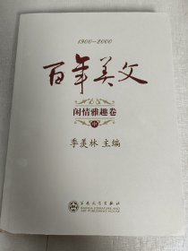 百年美文 (中）