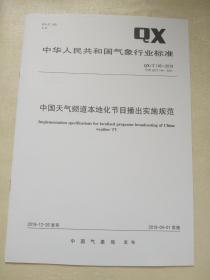 QX/T 146-2019       中国天气频道本地化节目播出实施规范