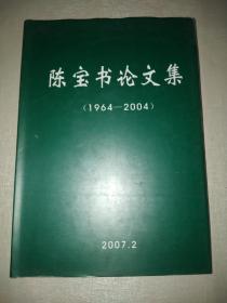 陈宝书论文集  （1964-2004）