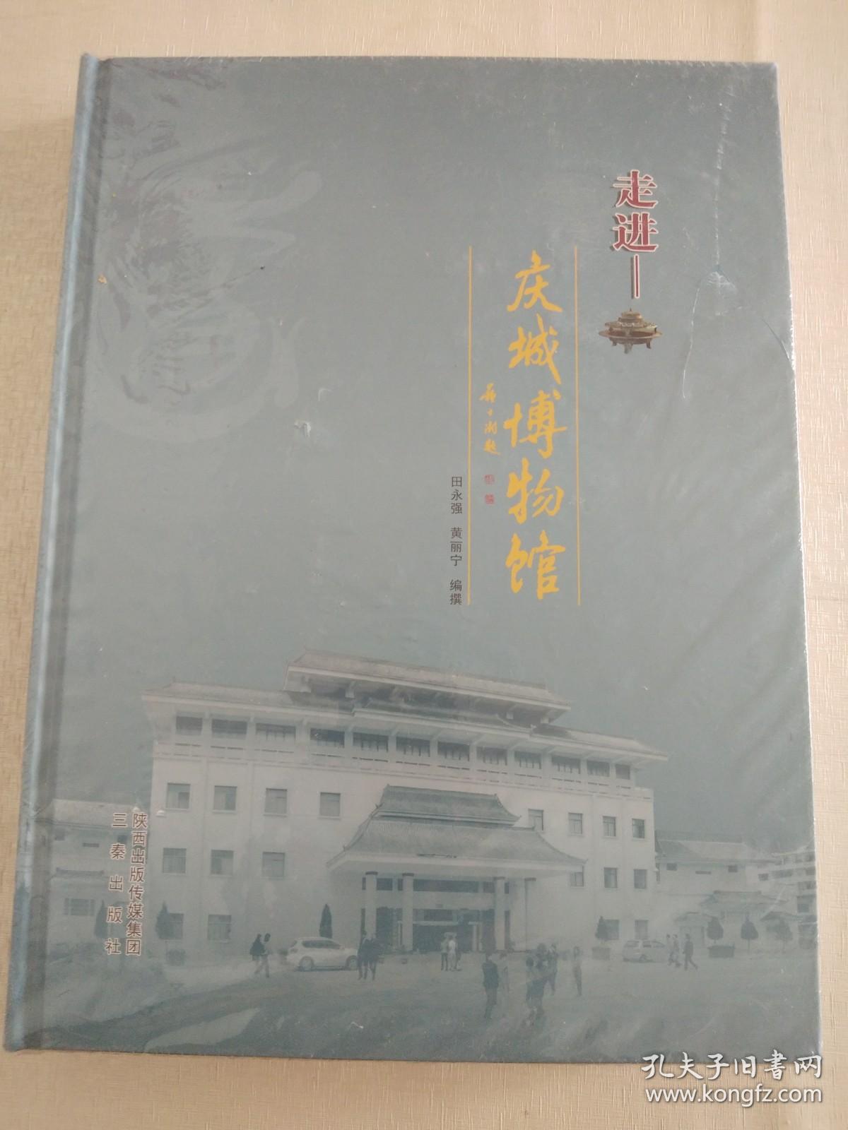 走进庆城博物馆