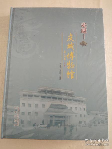 走进庆城博物馆