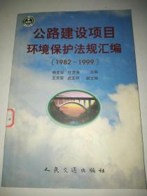 公路建设项目环境保护法规汇编1982-1999