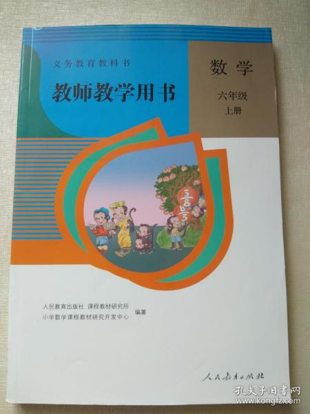 义务教育教科书教师教学用书. 数学 六年级 上册 【内附光碟】