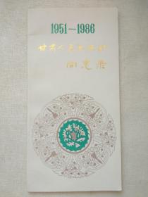 甘肃人民出版社同志录   1951-1986