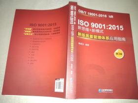 ISO9001:2015新思维+新模式：新版质量管理体系应用指南（第3版）