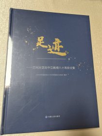 足迹—兰州大学刘中立教授八十寿辰文集