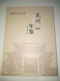 秦州年鉴2018