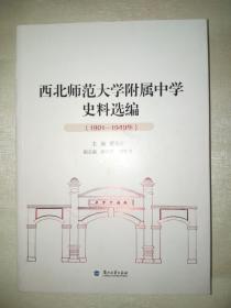 西北师范大学附属中学史料选编（1901-1949）