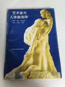 艺术家与人体解剖学