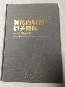 消化内科用药相关问题——病例与评析