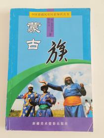 中国新疆民族民俗知识丛书 蒙古族