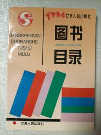 1994年  甘肃人民出版社图书目录