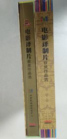 电影译制片：获奖作品选（汉、藏、蒙、哈萨克、裕固语版）