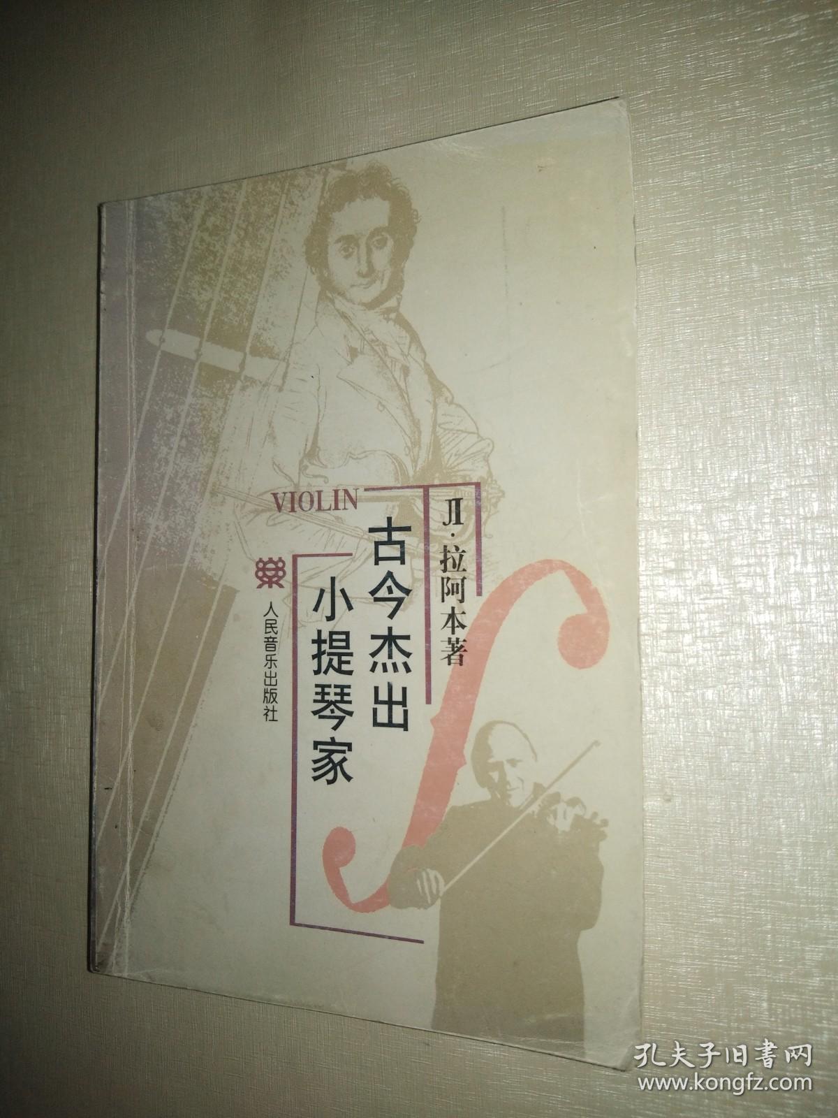 古今杰出小提琴家