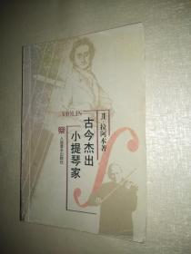 古今杰出小提琴家