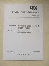 QX/T 139-2019    极轨气象卫星大气垂直探测资料L1C数据格式   辐射率