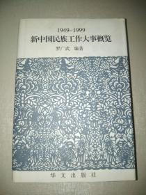 新中国民族工作大事概览1949-1999