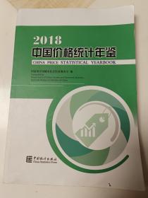 2018中国价格统计年鉴