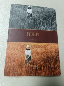 打花匠