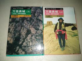 母と子でみる万里长城： 6000km、世界初踏査记（上 下巻）