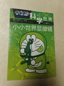哆啦A梦 科学世界 小小世界显微镜
