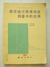 概率统计原理和在测量中的应用