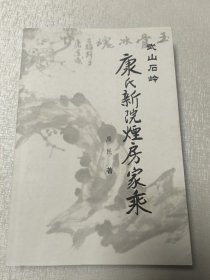 武山石岭 康氏新院烟房家乘