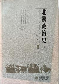 北魏政治史（八）