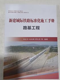 新建城际铁路标准化施工手册  路基工程