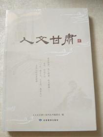 人文甘肃  贰