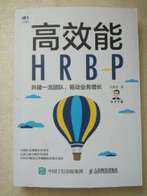 高效能HRBP : 共建一流团队,驱动业务增长