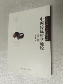 中国传统哲学通论（第3版）