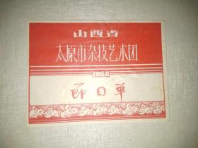 山西省太原市杂技艺术团 1964年节目单