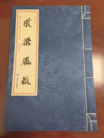 西夏文献丛刊：三才杂字（西夏文）据俄罗斯科学院藏本影印宣纸线装