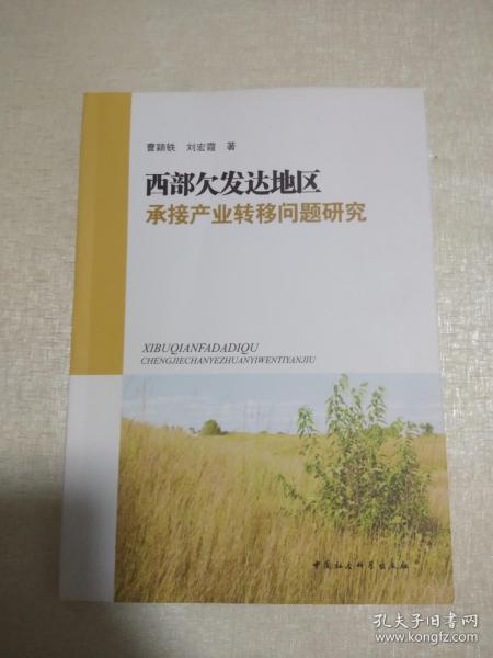 西部欠发达地区承接产业转移问题研究