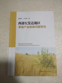 西部欠发达地区承接产业转移问题研究