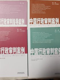 中国行政审判指导案例（第1.2.3.4卷） 【四册合售】