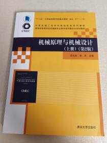 机械原理与机械设计（上册）（第2版）（教育部高等学校机械类专业教学指导委员会规划教材）