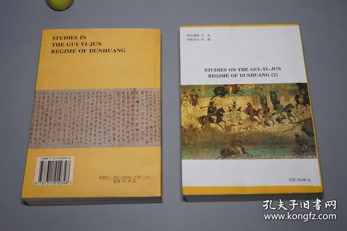 敦煌归义军史专题研究   敦煌归义军史专题研究续编 【2本合售】