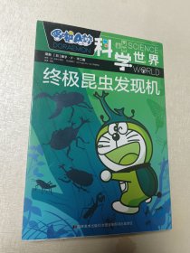 哆啦A梦 科学世界 终身昆虫发现机