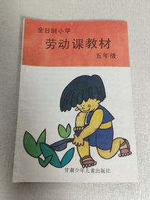 全日制小学 劳动课教材 五年级