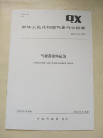 QX/T 515-2019    气象要素特征值
