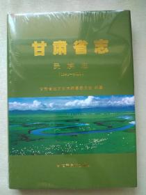 甘肃省志  民族志  （1991-2010）