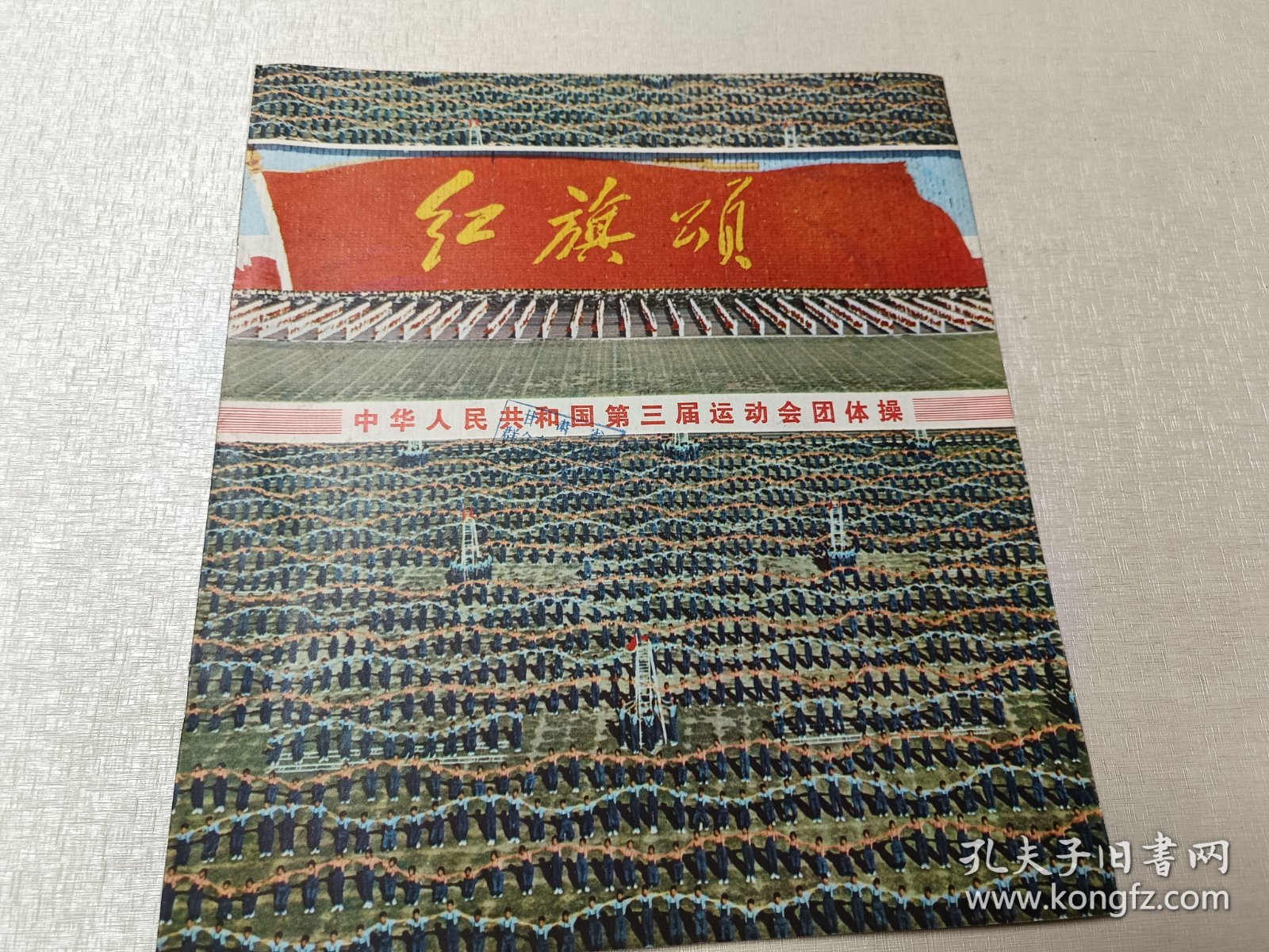 红旗颂 中华人民共和国第三届运动会团体操