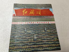 红旗颂 中华人民共和国第三届运动会团体操