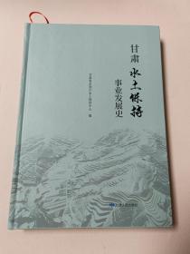 甘肃水土保持事业发展史