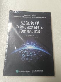 应急管理在银行业数据中心的策略与实践