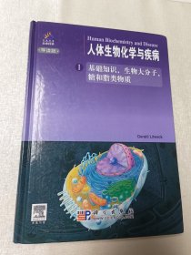 人体生物化学与疾病1：基础知识、 生物大分子、糖和脂类物质