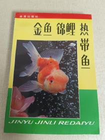 金鱼 锦鲤 热带鱼 第二版